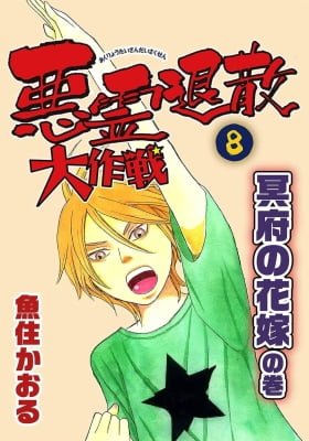 Akuryou Taisan Taisakusen