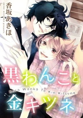 Kuro Wanko to Kin Kitsune