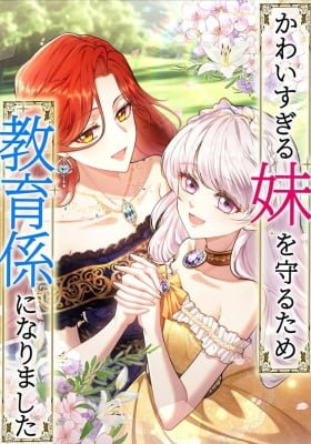 Kawai Sugiru Imouto o Mamoru Tame, Kyouikukakari ni Narimashita