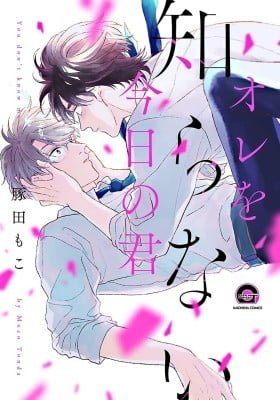 Ore wo Shiranai Kyou no Kimi