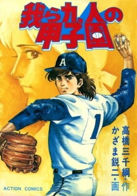Koshien for our Nine People