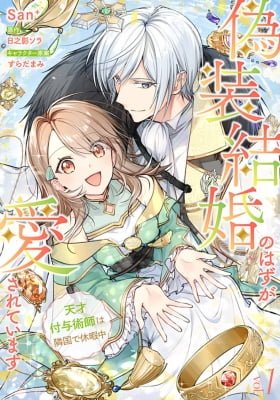 Gisou Kekkon no Hazu ga Aisareteimasu - Tensai Fuyojutsushi wa Ringoku de Kyuukachuu