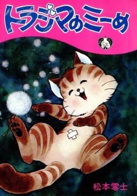 Torajima no Mi-me