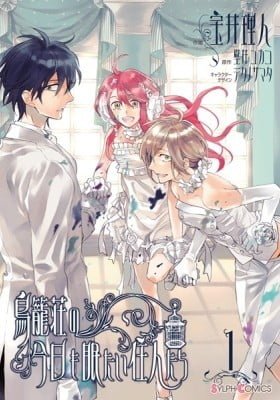 Torikagosou no Kyou mo Nemutai Juunintachi