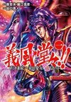 Gifuu Doudou!! Naoe Kanetsugu - Maeda Keiji Hanagatari