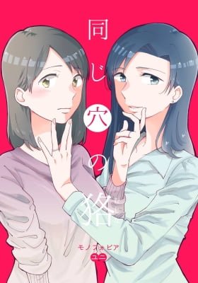 Onaji Ana no Mujina