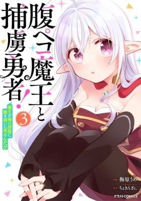 Hara Peko Mao to Horyo Yusha! Mao ga Ore no Heya ni Meshi wo Gui ni Kuru Ndaga