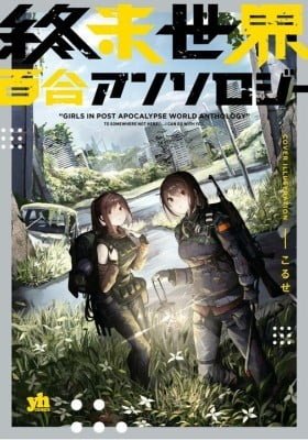 Shuumatsu Sekai Yuri Anthology