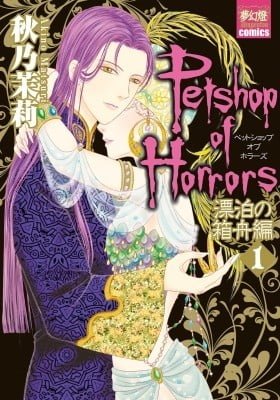 Pet Shop of Horrors - Hyouhaku no Hakobune-hen