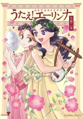 Sing, Erinna!