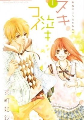 Suki Naki Koi: Seifuku no Koro Koi wo Shiru