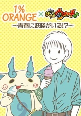 1%ORANGE×Yo-kai Watch♪ ~There are Yo-kai in my Youth!?~ (Colored)