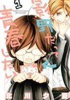 Kageno Datte Seishun Shitai