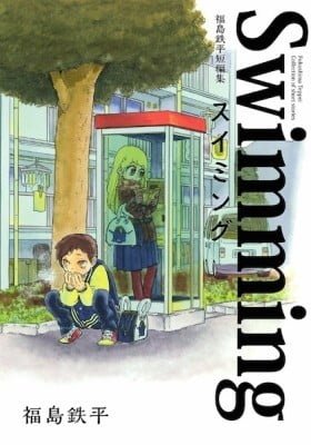 Fukushima Teppei Collection of short stories