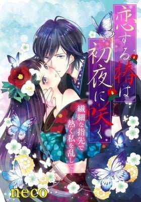 Koi no Tsubaki wa Shoya ni Saku