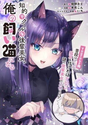 The Cold Beauty At School Became My Pet Cat