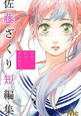 Sato Zakuri Tanpenshuu - Shoujo, Shoujo, Shoujo na no.