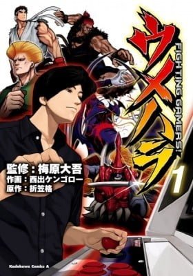 Umehara: Fighting Gamers!