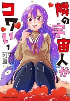 Tonari no Uchuubito ga Kowai