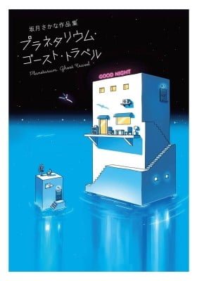 Sakatsuki Sakana Sakuhinshuu: Planetarium Ghost Travel