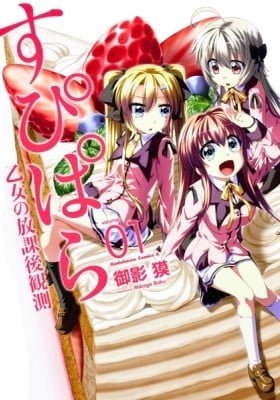 Supipara: Otome no Houkago Kansoku