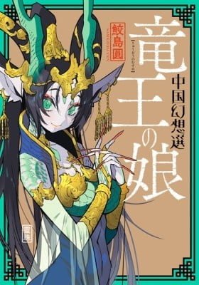 A Chinese Fantasy: The Dragon King’s Daughter