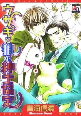 Usagi to Ookami no Shinshikyoutei