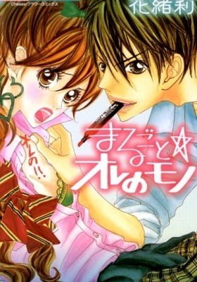 Marugoto Ore no Mono