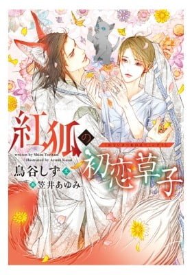 Kurenai Kitsune no Hatsukoi Zoushi