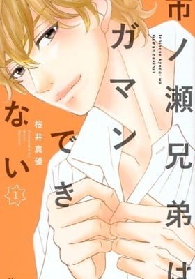 Ichinose Kyoudai wa Gaman Dekinai