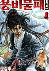 Yongbi the Invincible - A Side Story