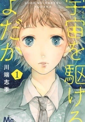 Uchuu o Kakeru Yodaka