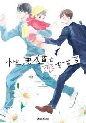 Shouwaru Neko mo Koi o Suru