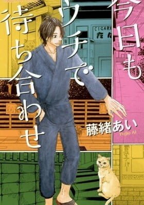 Kyou mo Uchi de Machi Awase
