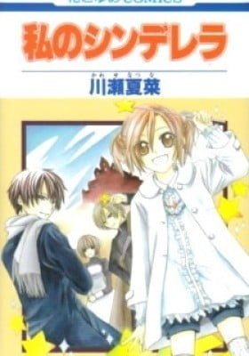 Watashi no Cinderella