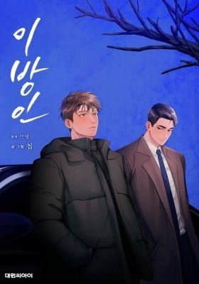 Stranger (Seonmyeong)