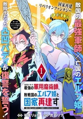Shokei Sareta Saikyou no Gunnyou Majutsushi, Haisenkoku no Elf Hime to Kokka Saikensu ~Sokoku yo Jama Suru no wa Kattedaga, Sono Majutsu Tsukutta no Ore na Node Kikanai ga?~