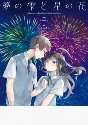 Yume no Shizuku to Hoshi no Hana