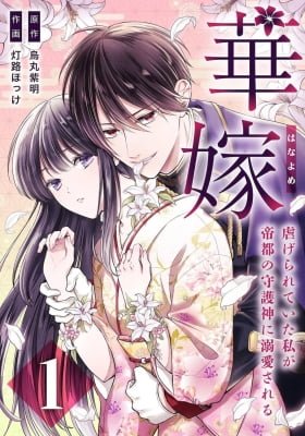 Hanayome ～ Shitagerareteita Watashi Ga Teito No Shugojin Ni Dekiai Sareru ～