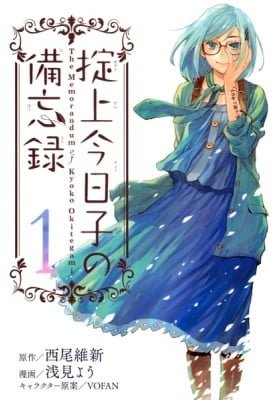 The Memorandum of Kyoko Okitegami