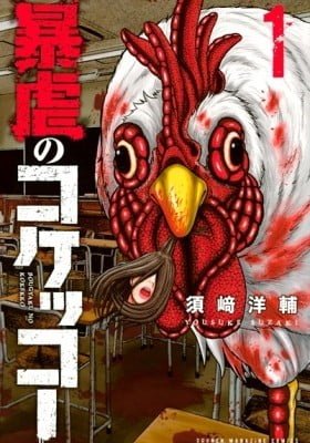 Bougyaku no Kokekko