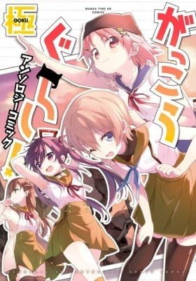 Gakkou Gurashi! Anthology Comic - Goku