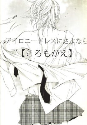 Irony Dress ni Sayonara - Koromogae (Doujinshi)