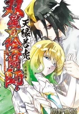 Sousei no Onmyouji Bangai-Hen: Tenen Jakko