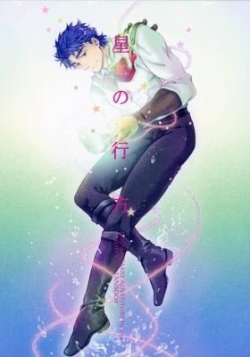 JoJo's Bizarre Adventure: A Stellar Whereabouts (doujinshi)