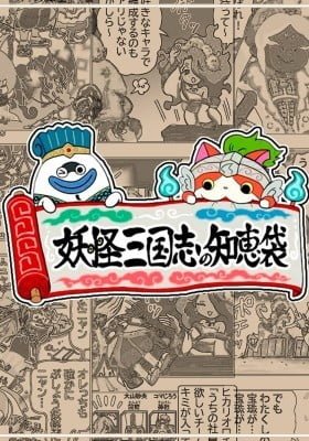 Yo-Kai Sangokushi no Chiebukuro (Colored)