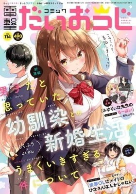 Danshi dato Omotteita Osanajimi tono Shinkon Seikatsu ga Umaku Ikisugiru ken ni Tsuite
