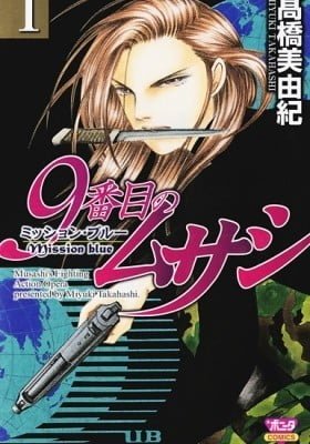 9 Banme no Musashi - Mission Blue