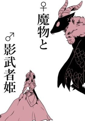 ♀ Mamono to ♂ Kagemusha Hime