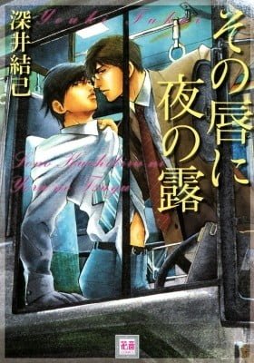 Sono Kuchibiru ni Yoru no Tsuyu
